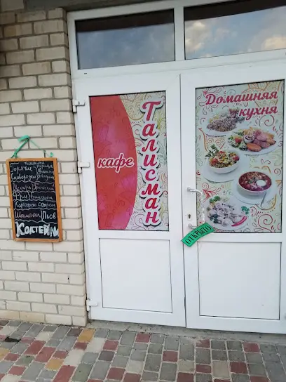 Кафе талисман