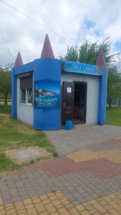 Кафе "Тиха гавань"
