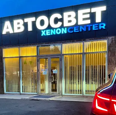 Австосвет "XenonCenter"