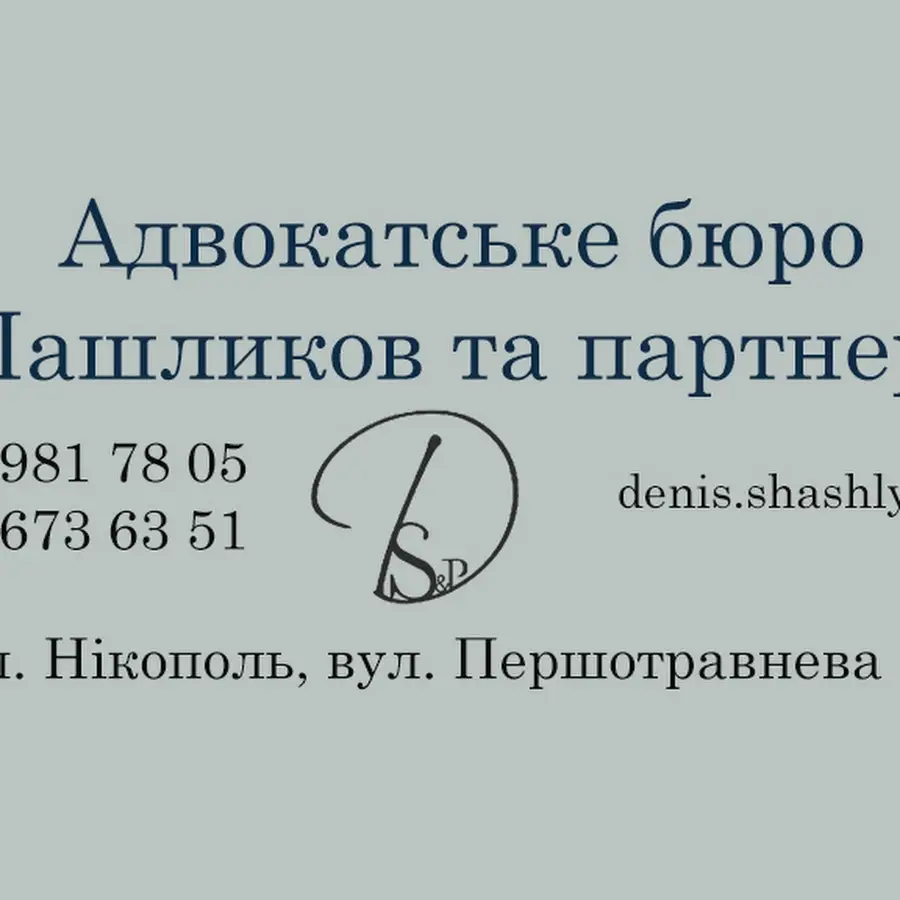Адвокат Шашликов Денис
