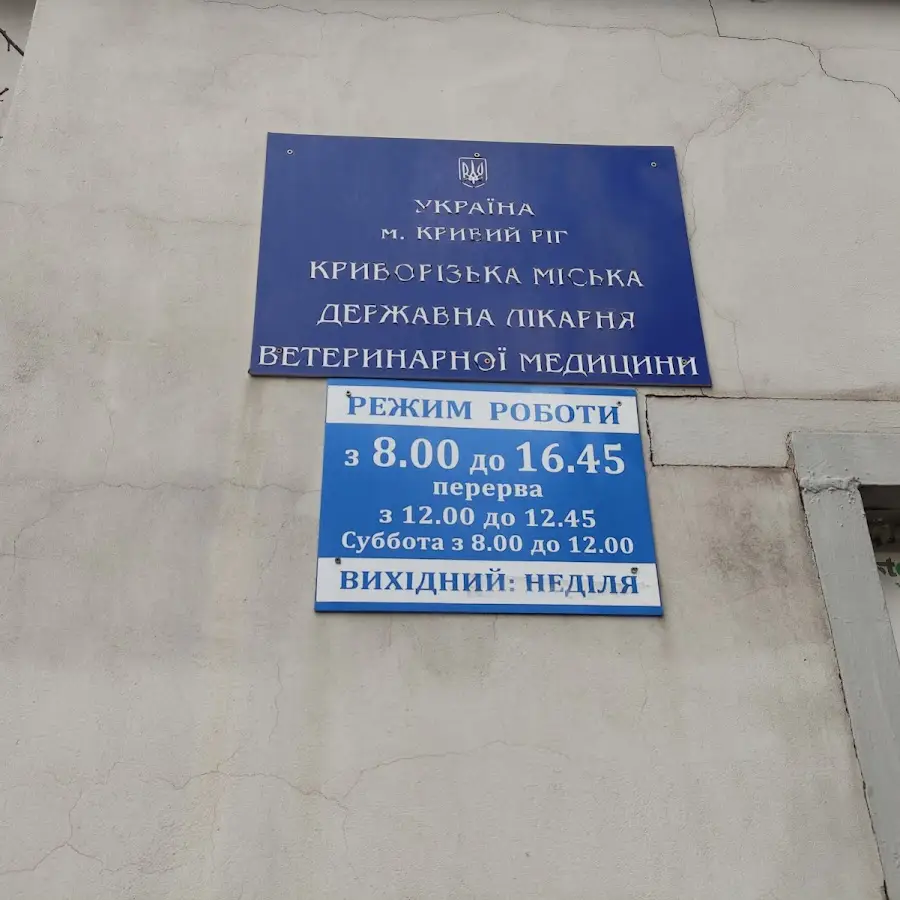 Міська ветеринарна лікарня