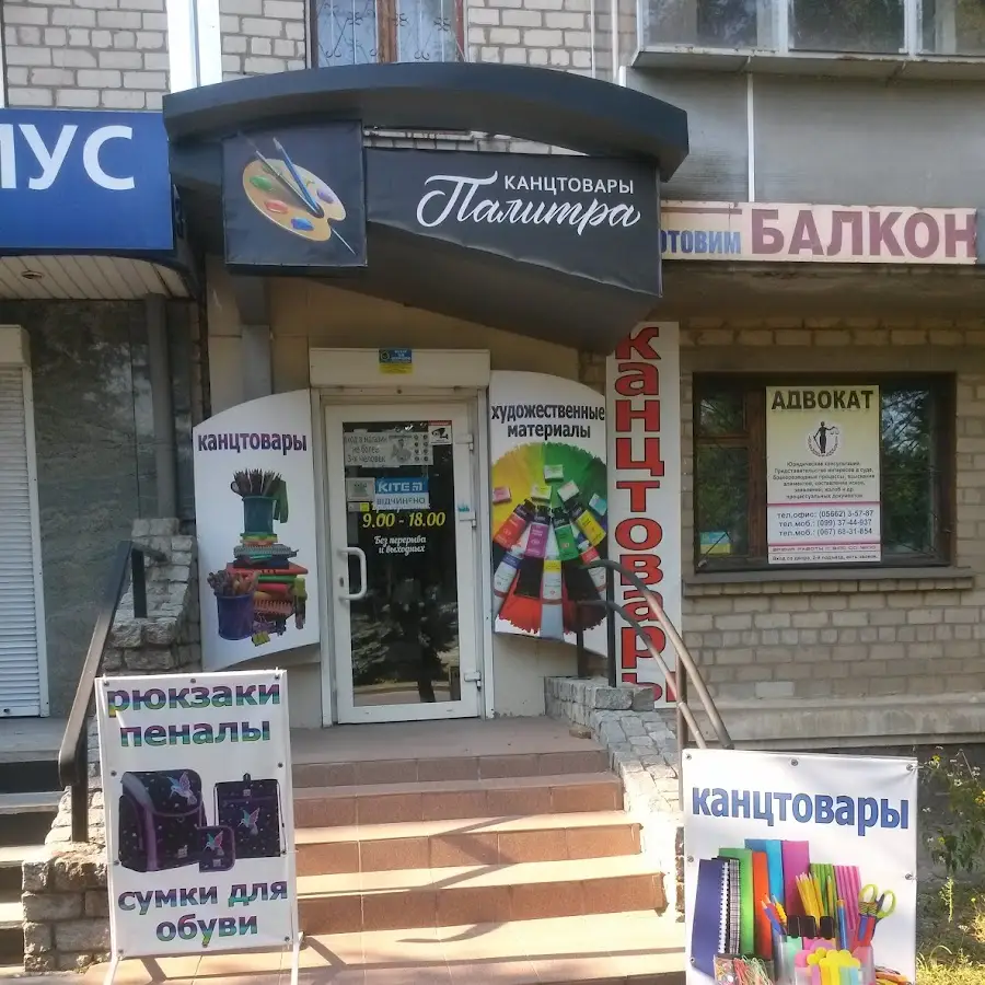 Магазин канцтоварів Палітра