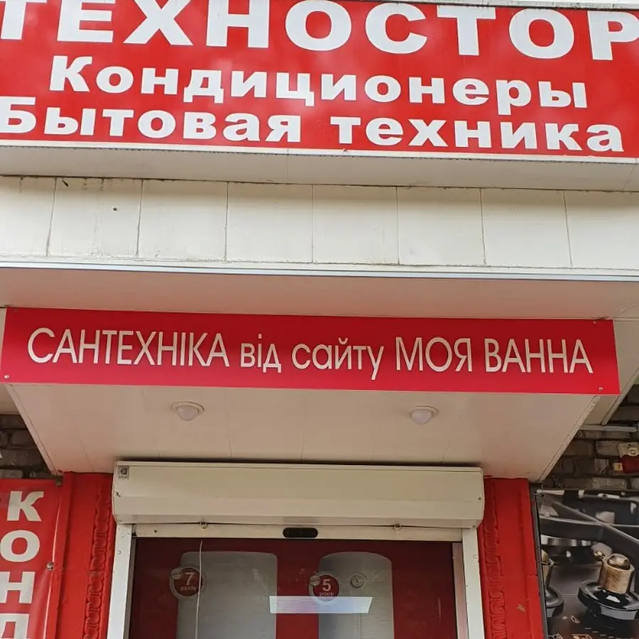 Моя ванна - магазин сантехники