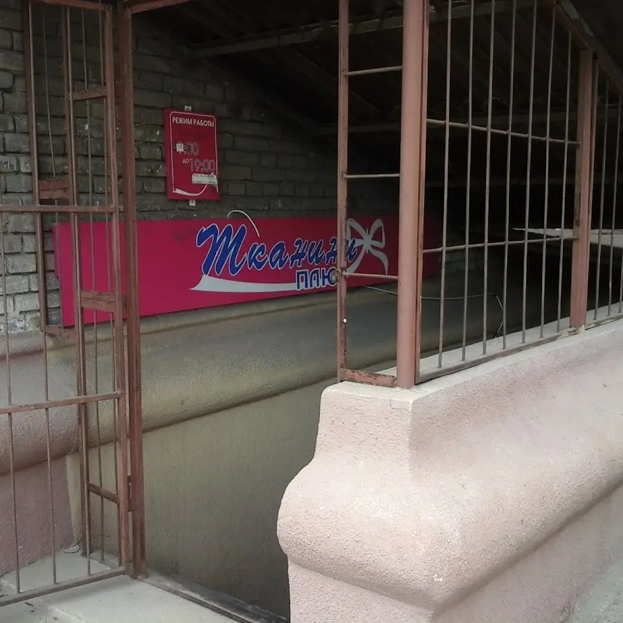 ТКАНИНИ ПЛЮС, МАГАЗИН