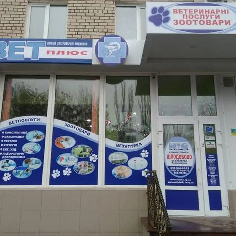 Ветеринарна клініка &laquo;Вет плюс&raquo;