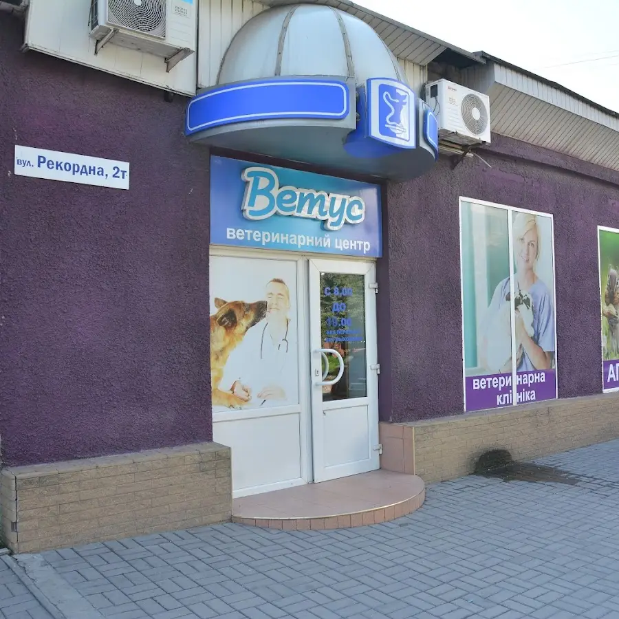 Ветеринарная клиника Ветус