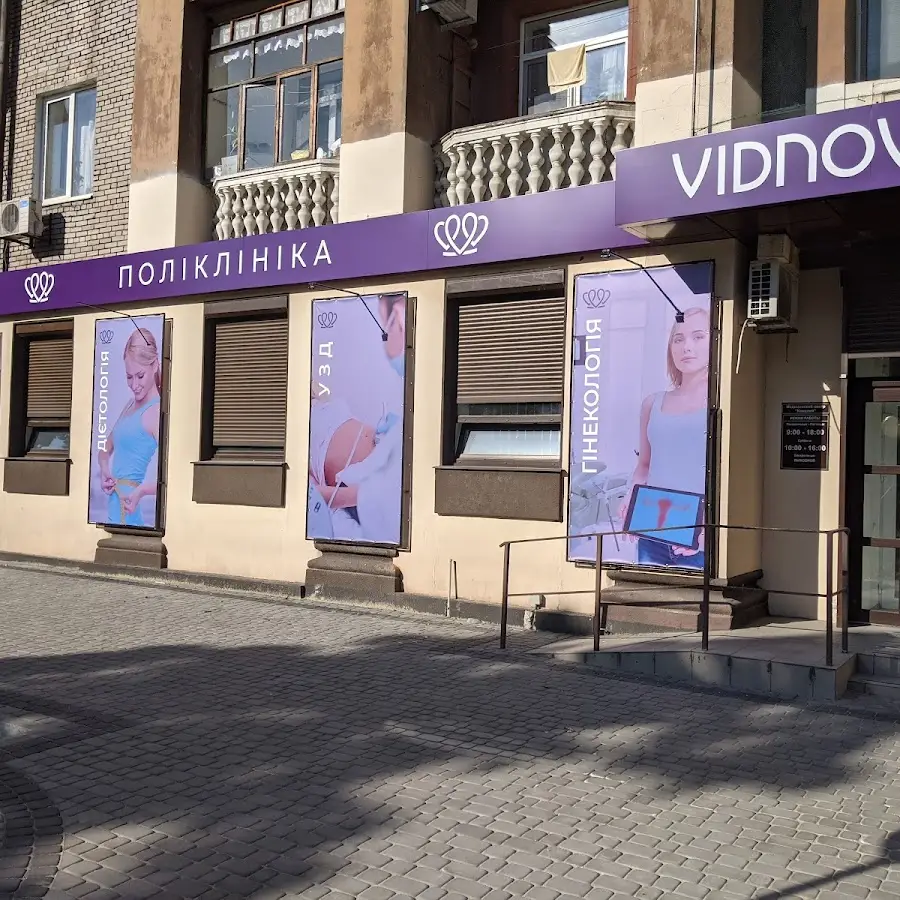Vidnova Поликлиника