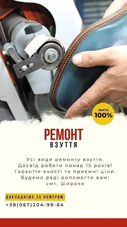 Ремонт взуття (ObuvMaster)