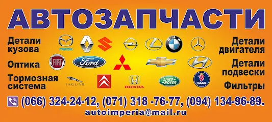 Автозапчасти "Автоимперия"