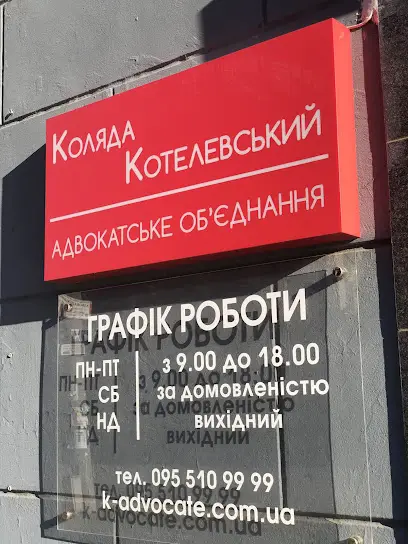 Адвокатское объединение &laquo;Коляда Котелевский&raquo;