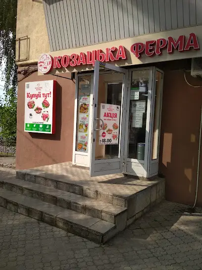 Козацька Ферма
