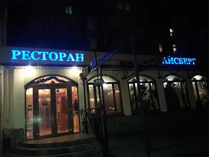 Айсберг