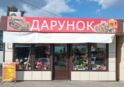 Дарунок