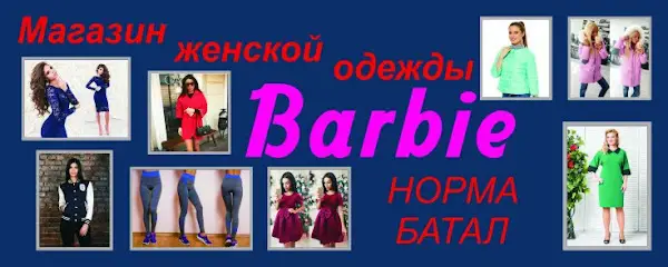 Магазин женской одежды BARBIE