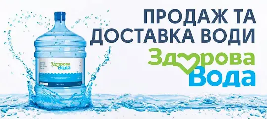 ЗДОРОВА ВОДА - питна вода на розлив | ДОСТАВКА