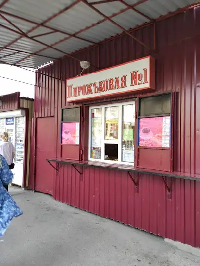 Пирожковая №1