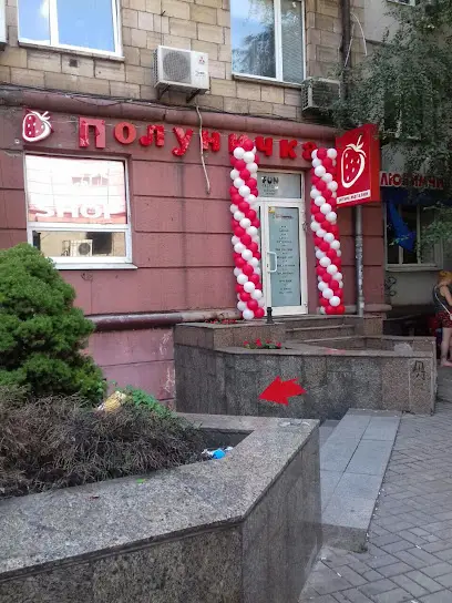 Секс-шоп Полуничка