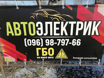 Автоэлектрик. ГБО.