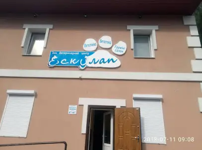 ЗОО ВЕТЦЕНТР "ЕСКУЛАП"