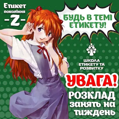 Школа Этикета и развития