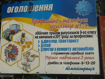 Професійно-технічне училище №17