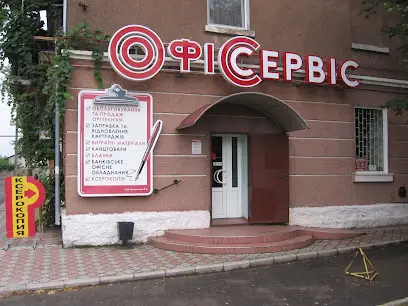Офіс-сервіс