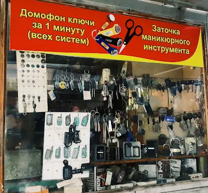 Мастерская "Ключи. Замки. Ремонт бытовой техники". Изготовление ключей.