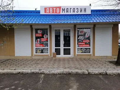 Автомагазин