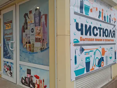 Чистюля, магазин бытовой химии и косметики