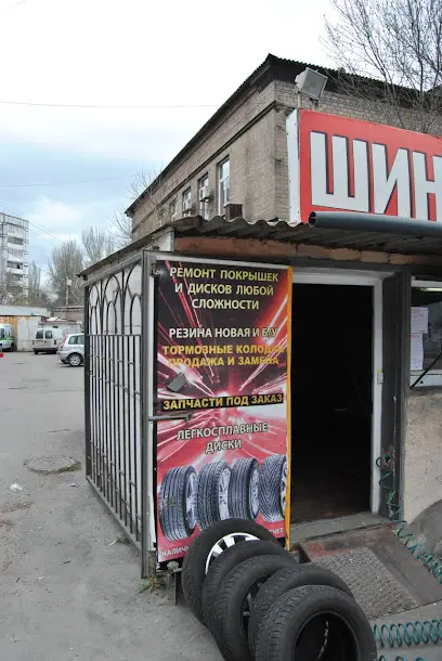 Шиномонтаж