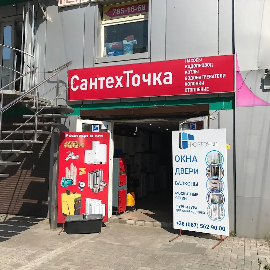 СантехТочка