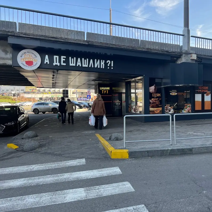 А де шашлик?! &ndash; мережа ресторанів швидкого харчування