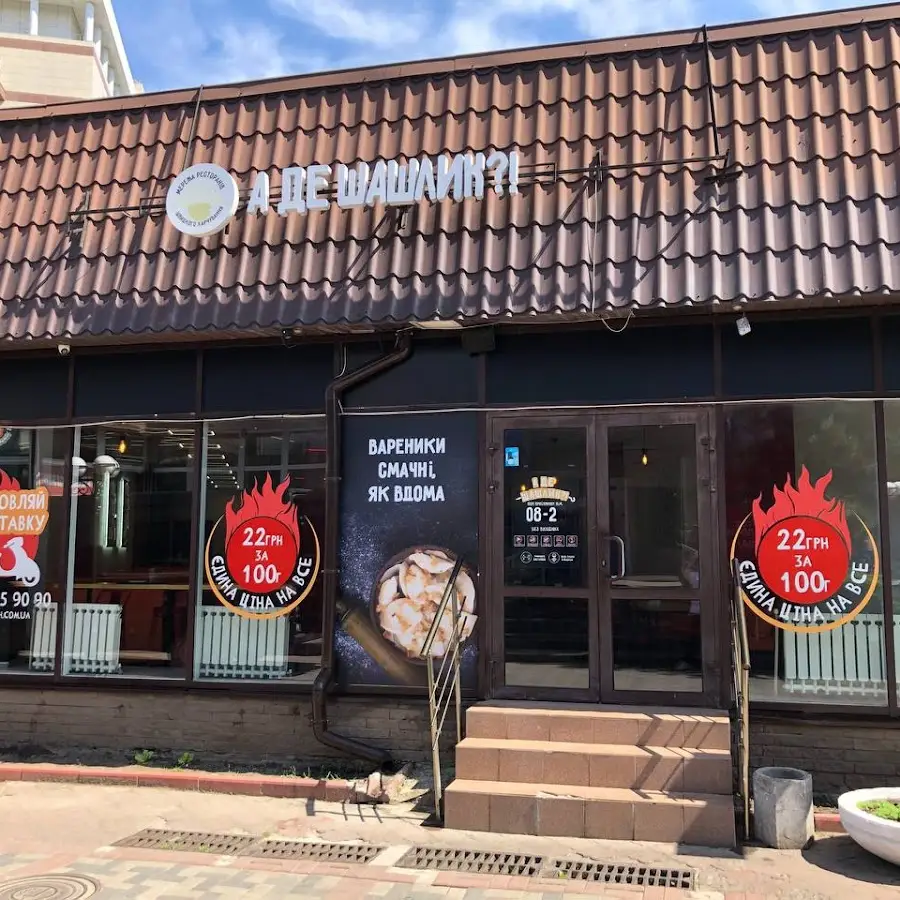 А де шашлик?! &ndash; мережа ресторанів швидкого харчування