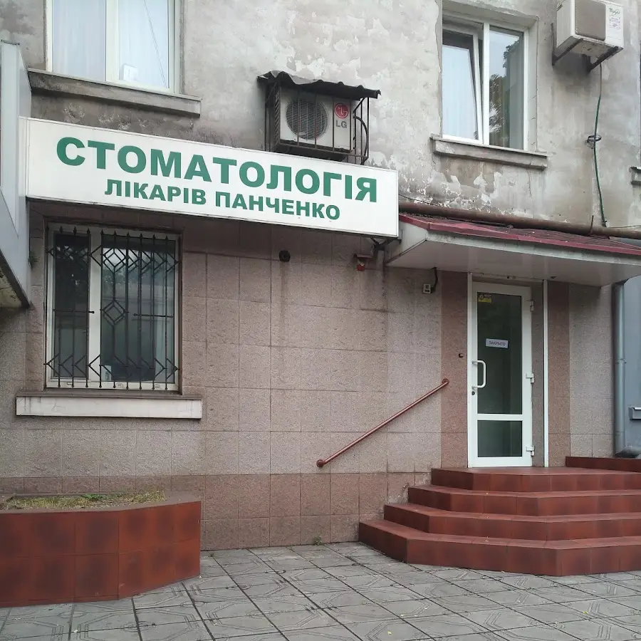 Стоматология врачей Панченко