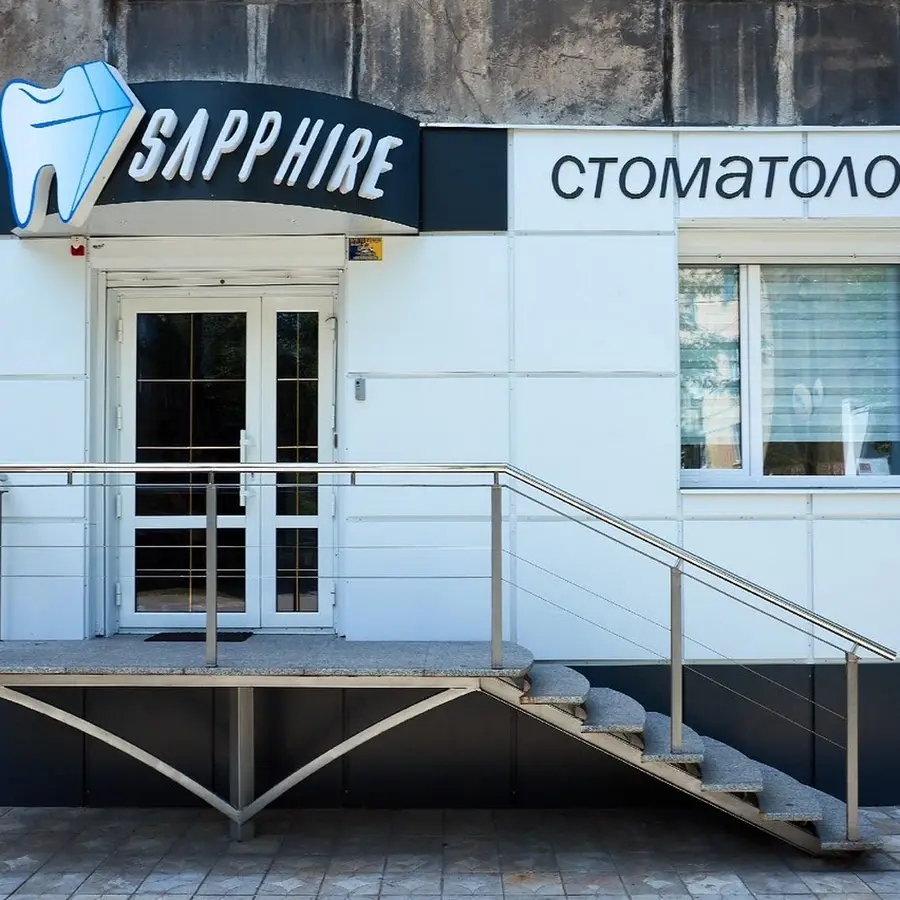 Стоматология &laquo;Sapphire&raquo; (Сапфир)