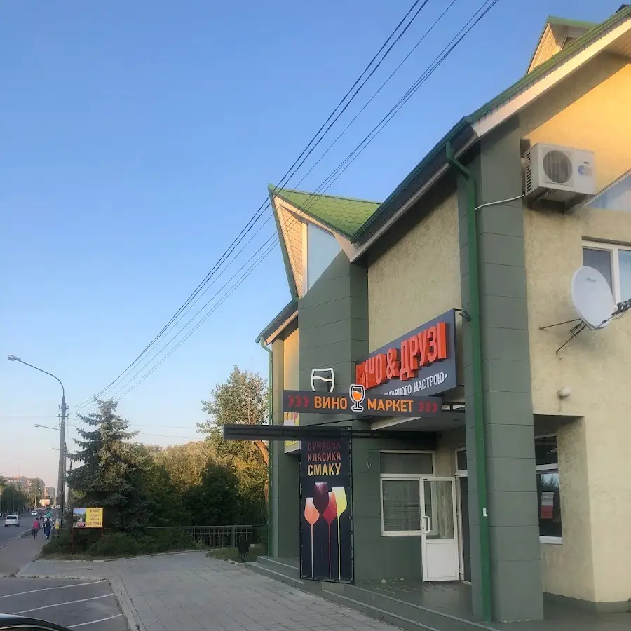 Вино&Друзі