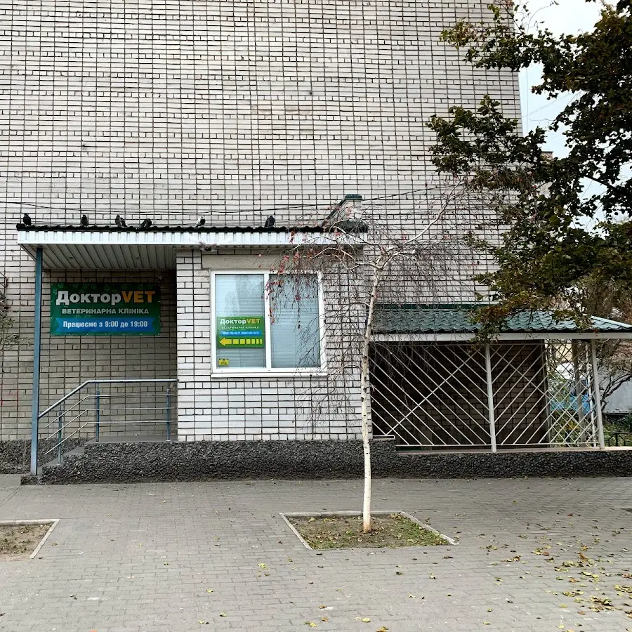 Ветеринарна клініка ДокторVet