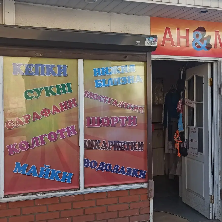АН&МИ