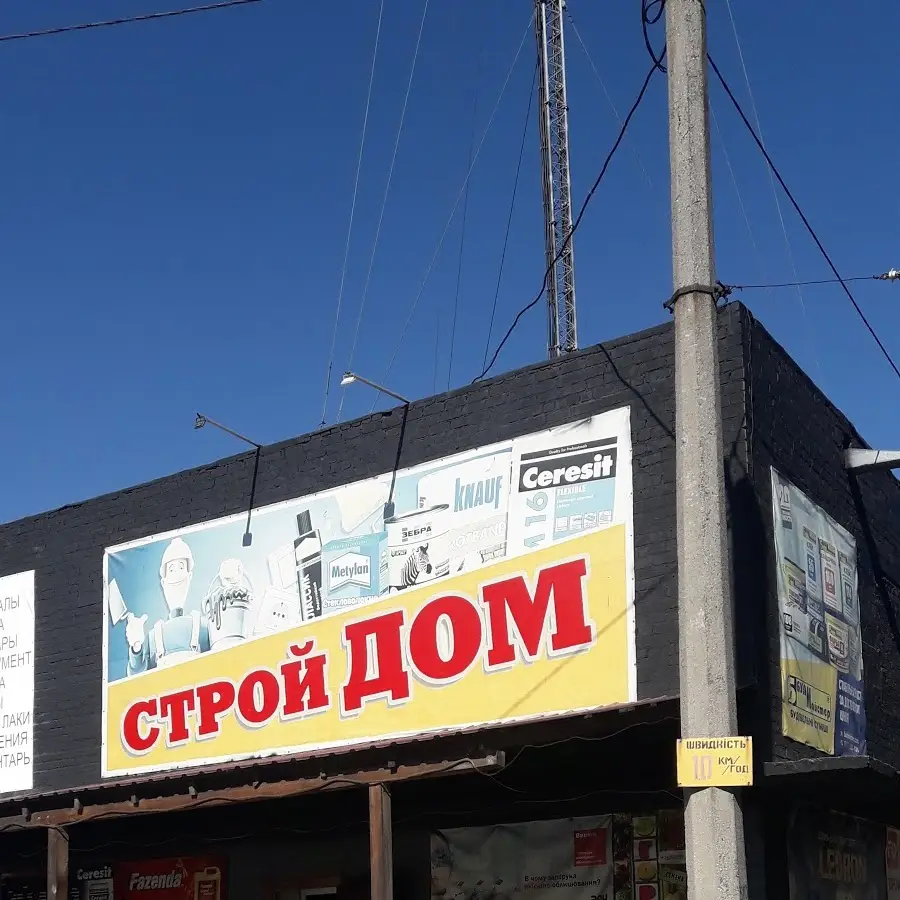 СтройДОМ