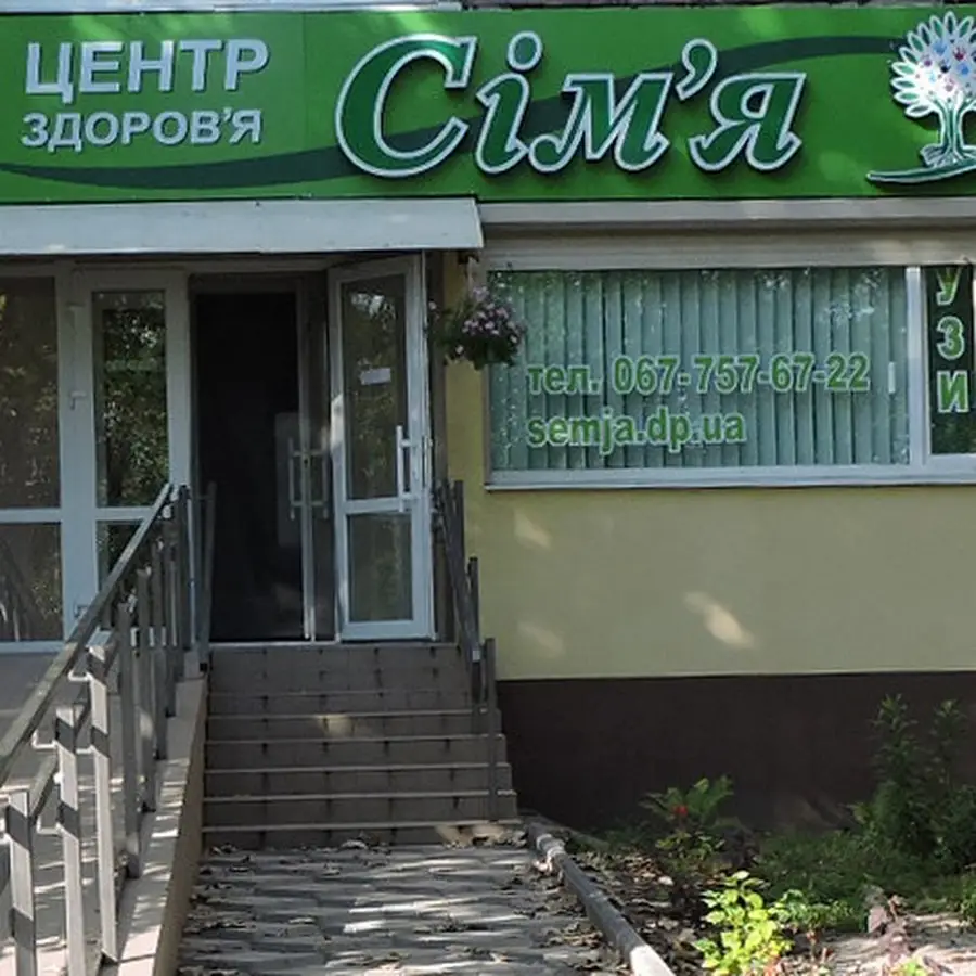 Центр Здоровья &laquo;Семья&raquo;: