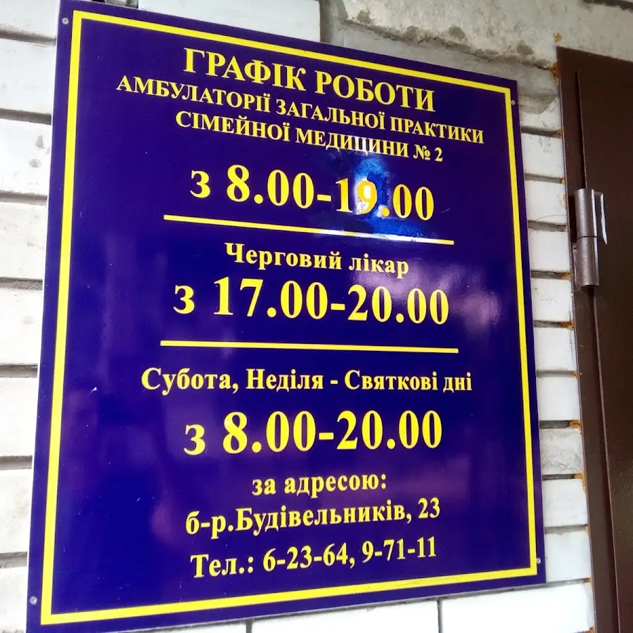 Амбулатория №2