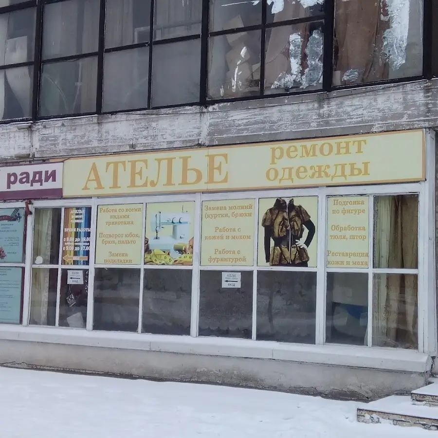 Ателье Пошив-Ремонт Одежды