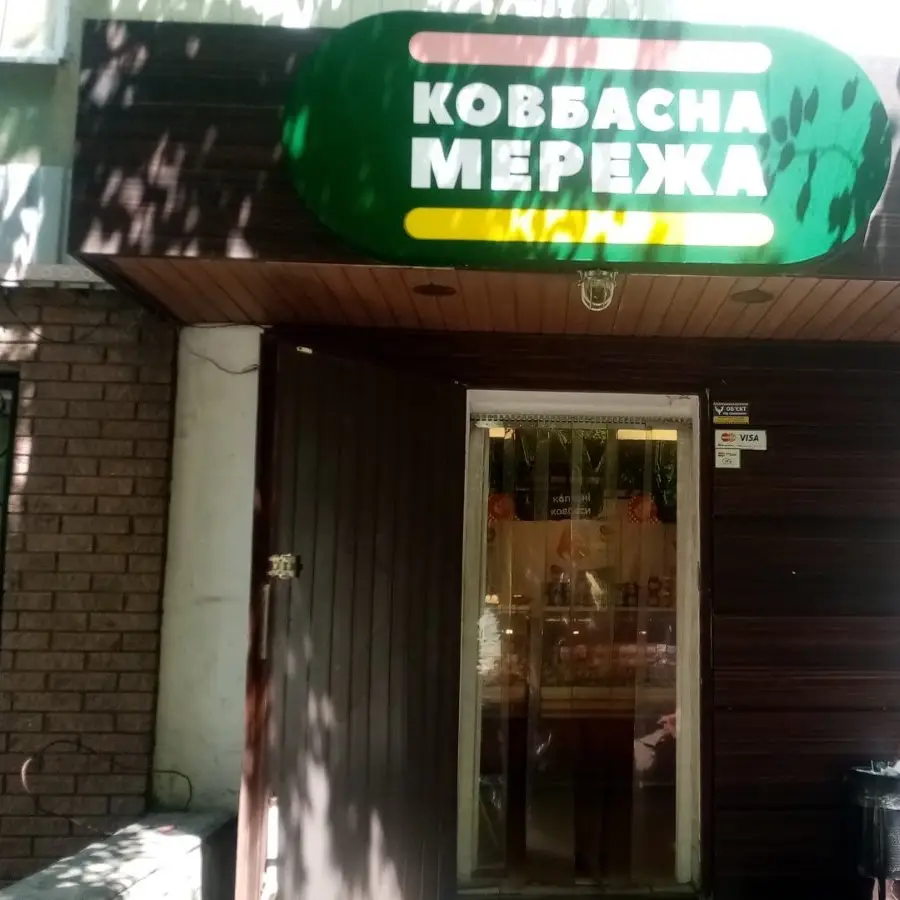 Ковбасна Мережа