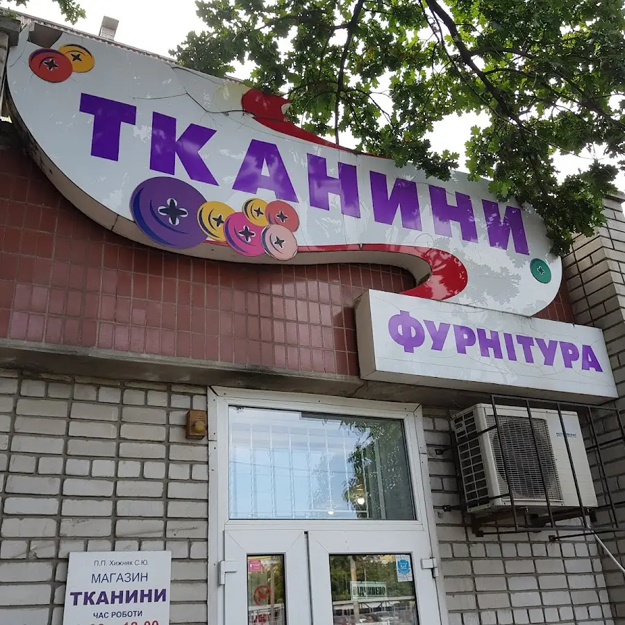 Світ тканин та фурнітури, магазин ПП Хижняк