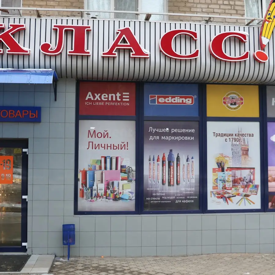Магазин канцтоваров КЛАСС!