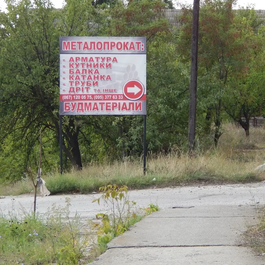 Будматеріали Металопрокат