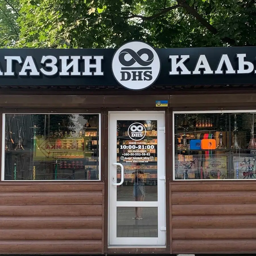 DHS (Dnepr Hookah Shop) Магазин тютюну для кальянів та аксесуарів