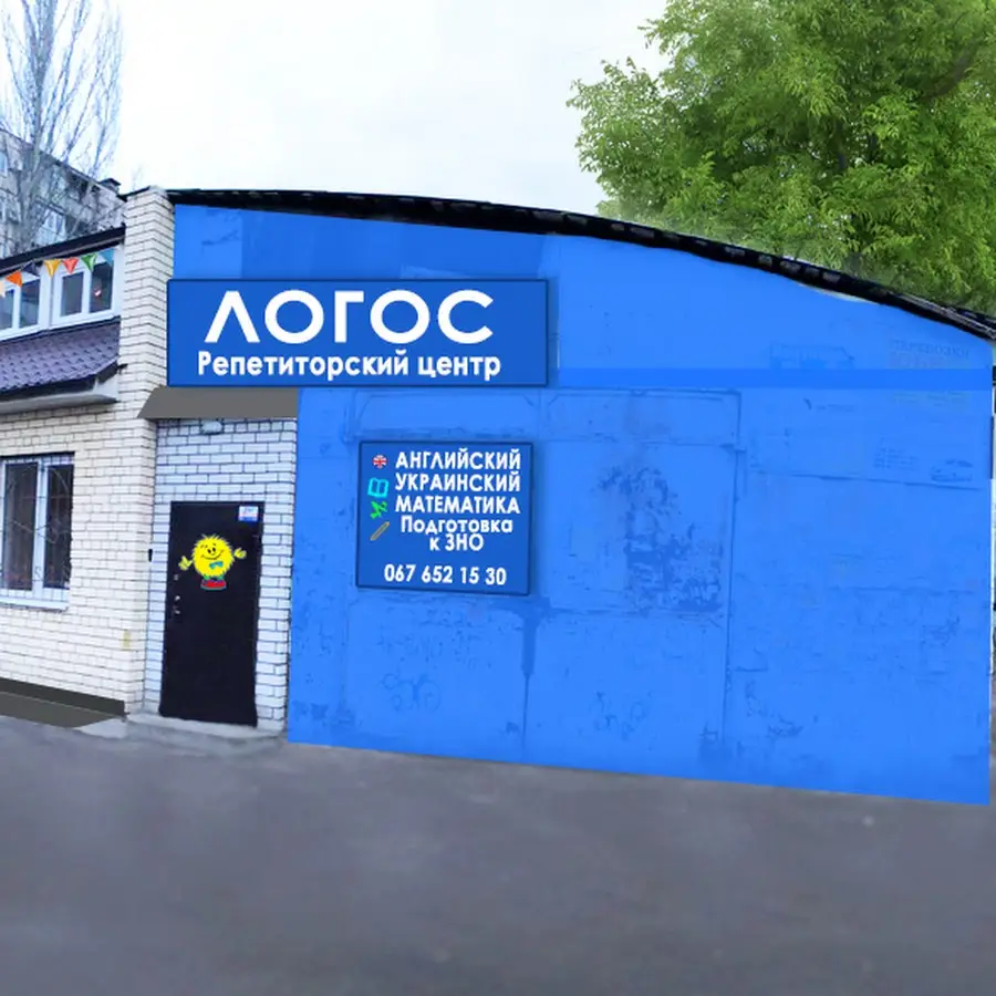 Репетиторський центр &laquo;Логос&raquo;