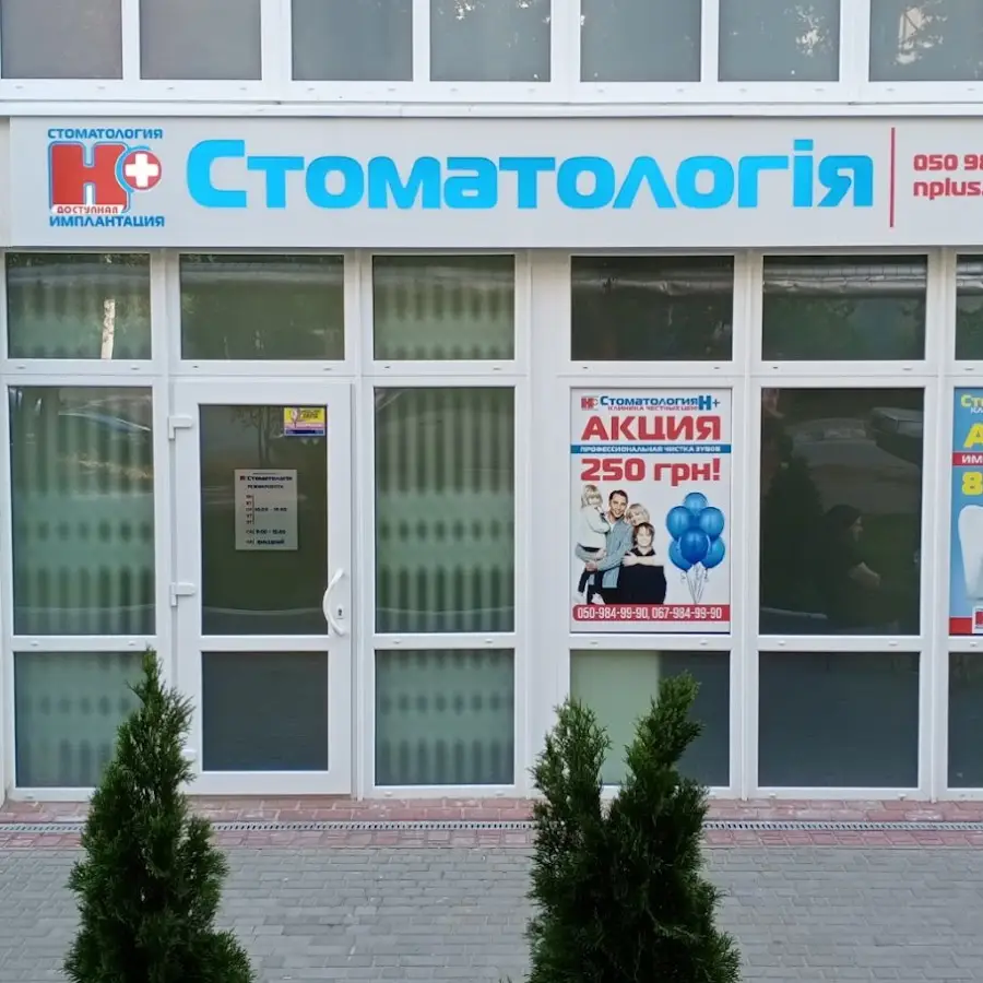 Стоматология Н+