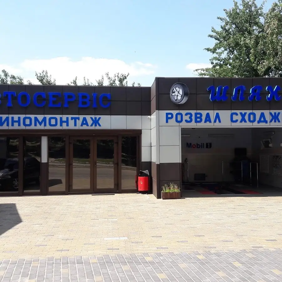 Шиномонтаж-Автосервис &laquo;Шлях&raquo;